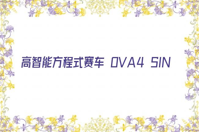 高智能方程式赛车 OVA4 SIN剧照